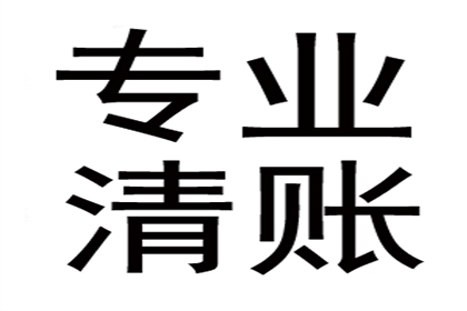 服装厂欠款顺利解决，讨债专家出手不凡！